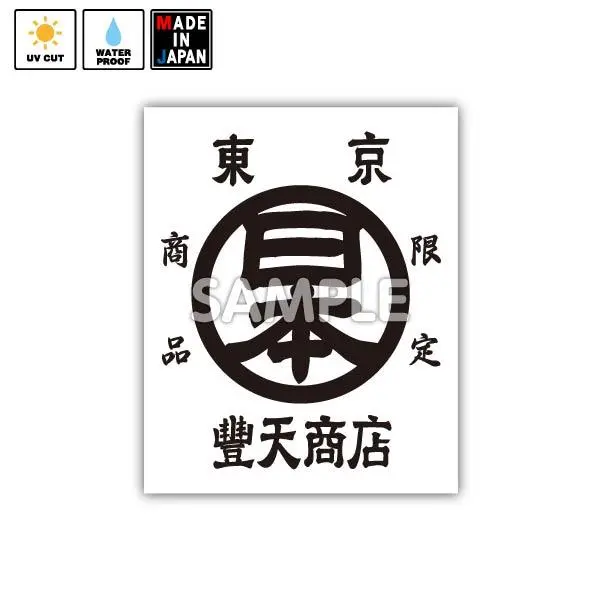 Buden009　ステッカー　豊天商店 1