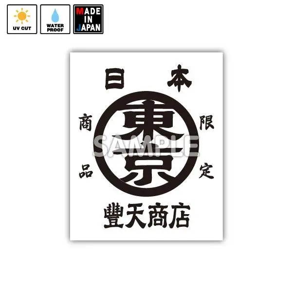 Buden011　ステッカー　豊天商店 1