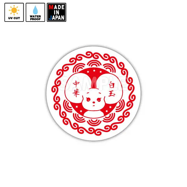 Itmr042　ステッカー　市村ゆり　シラタマ 1