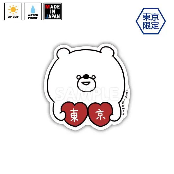 Kkuma009　★東京限定★　ステッカー　こまりくま　小鳥遊しほ 1