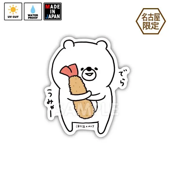 Kkuma010　★名古屋限定★　ステッカー　こまりくま　小鳥遊しほ 1