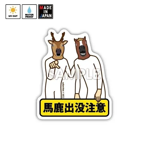 Nekov001 ステッカー Nekovitan 馬と鹿 1