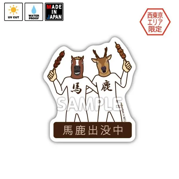 Nekov014　★西東京エリア限定★　ステッカー　馬と鹿　Nekovitan 1